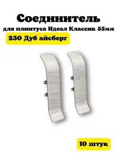 Соединитель для плинтуса Идеал Классик 55мм 10 шт