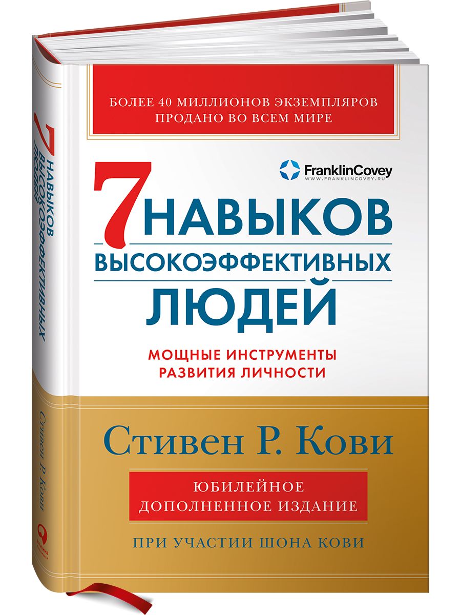 Книга 7 навыков высокоэффективных