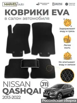 Коврики Ева Nissan Qashqai J11, 2013-2022г Российская сборка