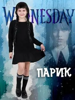 парик уэнсдей карнавальный с челкой для ребенка wednesday