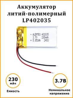 Литий-полимерный аккумулятор LiPo 402035 3.7В 230 мАч