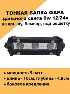 Тонкая светодиодная фара балка на крышу авто 9w 12 24v 10см