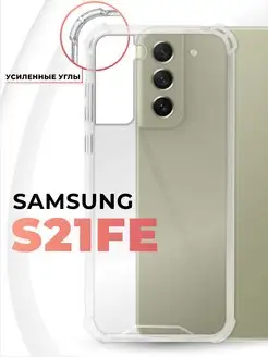 Чехол для Samsung Galaxy S21FE с усиленными углами