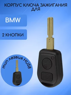 Корпус ключа для BMW