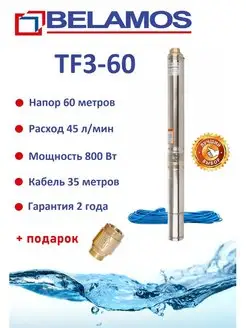 Скважинный насос Беламос TF3-60 с кабелем