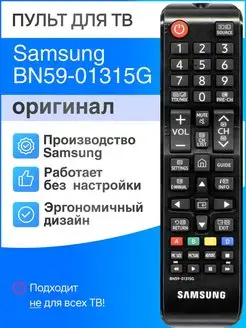 Пульт Samsung BN59-01315G (оригинал) для телевизоров