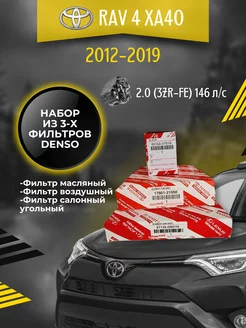 Комплект фильтров для ТО Toyota Rav 4 (XA40) 2.0 (2012-2018)