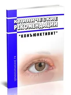 Клинические рекомендации "Конъюнктивит"