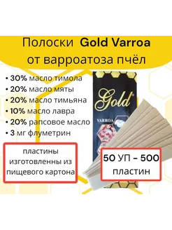 Голд Варроа полоски от варроатоза пчел - 50 уп