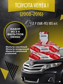 Комплект фильтров для ТО Toyota Venza (2008-2012) 2.7 л