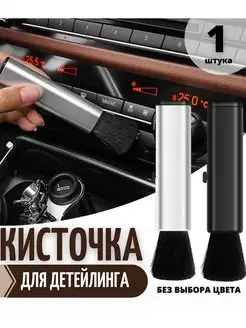 Кисть для детейлинга авто щётка для химчистки мягкая