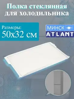 Полка стеклянная для холодильников Минск Атлант 50x32 см