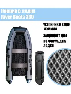 Коврик в лодку River Boats 330