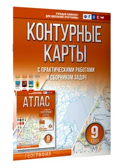 Контурные карты 9 класс. География. ФГОС (в новых границах)