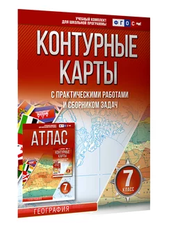 Контурные карты 7 класс. География. ФГОС (в новых границах)