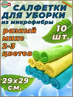 Салфетки для уборки из микрофибры 10 шт