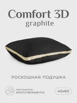 Подушка 40х60 "Comfort 3D" graphite