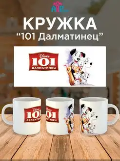 Кружка для ребенка мультик 101 Далматинец