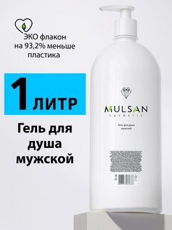 Гель для душа мужской шампунь для волос натуральный 1 л Mulsan 157384229 купить за 236 ₽ в интернет-магазине Wildberries