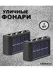 Уличный светильник настенный - 2шт (1 коробка) бренд ArmStore-lux продавец Продавец № 392403