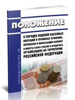 Положение о порядке ведения кассовых операций и правилах