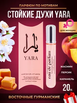 Парфюмерная вода Yara супер стойкие духи женские 20 мл