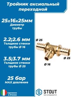 Тройник - 25 x 16 x 25