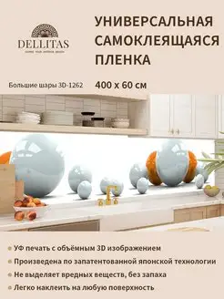 Самоклеящаяся плёнка для кухни"Большие шары 3D-1262"4м