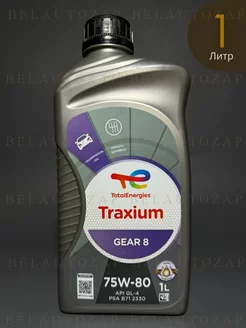 Трансмиссионное масло Traxium GEAR 8 75W-80 1л