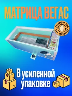 Инкубатор для яиц автоматический с переворотом Матрица Вегас