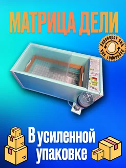 Инкубатор для яиц автоматический Матрица Дели