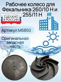 Крыльчатка для насоса Фекальник 260 10 Н (М5850)