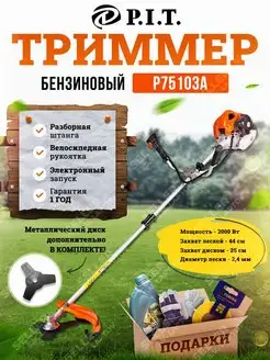 Бензиновый триммер, бензокоса для сада P75103А