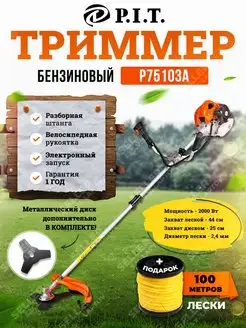 Бензиновый триммер, бензокоса для сада P75103А