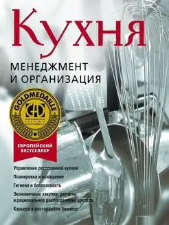 Кухня.Менеджмент и организация