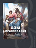 Азы Православия для детей бренд Новая Мысль, издательство продавец Продавец № 39397