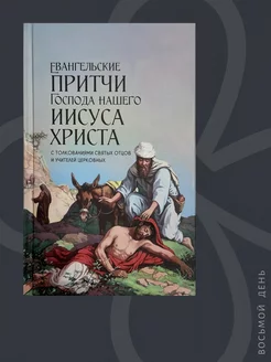 Евангельские притчи Господа нашего Иисуса Христа