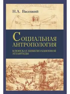 Социальная антропология. В поисках цивилизационной