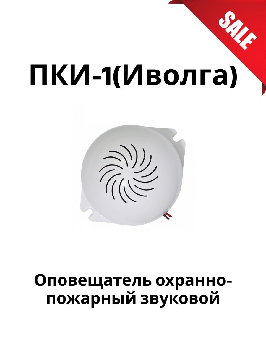 Оповещатель иволга. Оповещатель звуковой ПКИ-1. ПКИ-1 Иволга. Сирена Иволга ПКИ-1. Звуковой Оповещатель ПКИ Иволга.