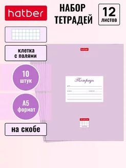 Тетрадь 12 листов клетка 10 штук