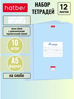 Тетрадь 12 л косая линия с доп.горизонтальной 10 штук