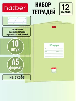 Тетрадь 12л косая линия с доп.горизонтальной 10 штук