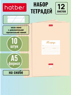 Тетрадь 12л косая линия с доп.горизонтальной 10 штук