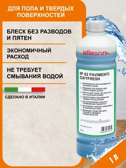 Универсальное средство для мытья полов уборки IP 62