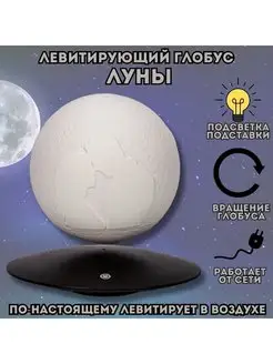 Левитирующий глобус Луны D=14 см