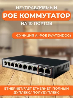 PoE-коммутатор 8 портов 10 100Base-TX (PoE+)