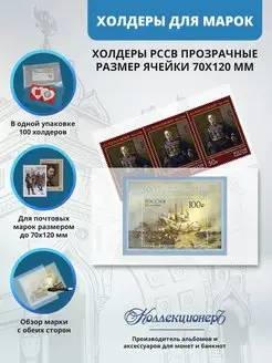 Холдеры прозрачные для почтовых марок 70*120 мм, 100 шт