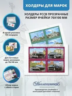 Холдеры прозрачные для почтовых марок 70*100 мм, 100 шт