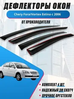 Дефлекторы окон для Chery Fora Vortex Estina с 2006