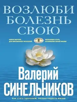 Возлюби болезнь свою. Как стать здоровым